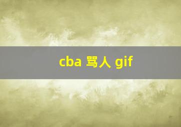 cba 骂人 gif